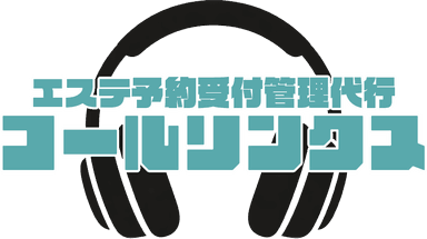 エステ予約受付管理代行 コールリンクス